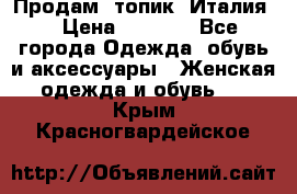 Продам  топик, Италия. › Цена ­ 1 000 - Все города Одежда, обувь и аксессуары » Женская одежда и обувь   . Крым,Красногвардейское